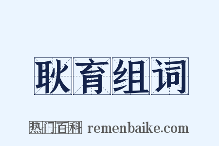 耿育组词是什么意思的图片